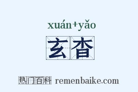 玄杳是什么意思的图片